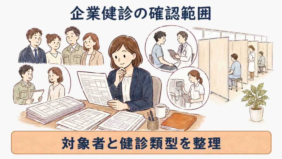 企業健診の対象者と健診類型を整理する早見表