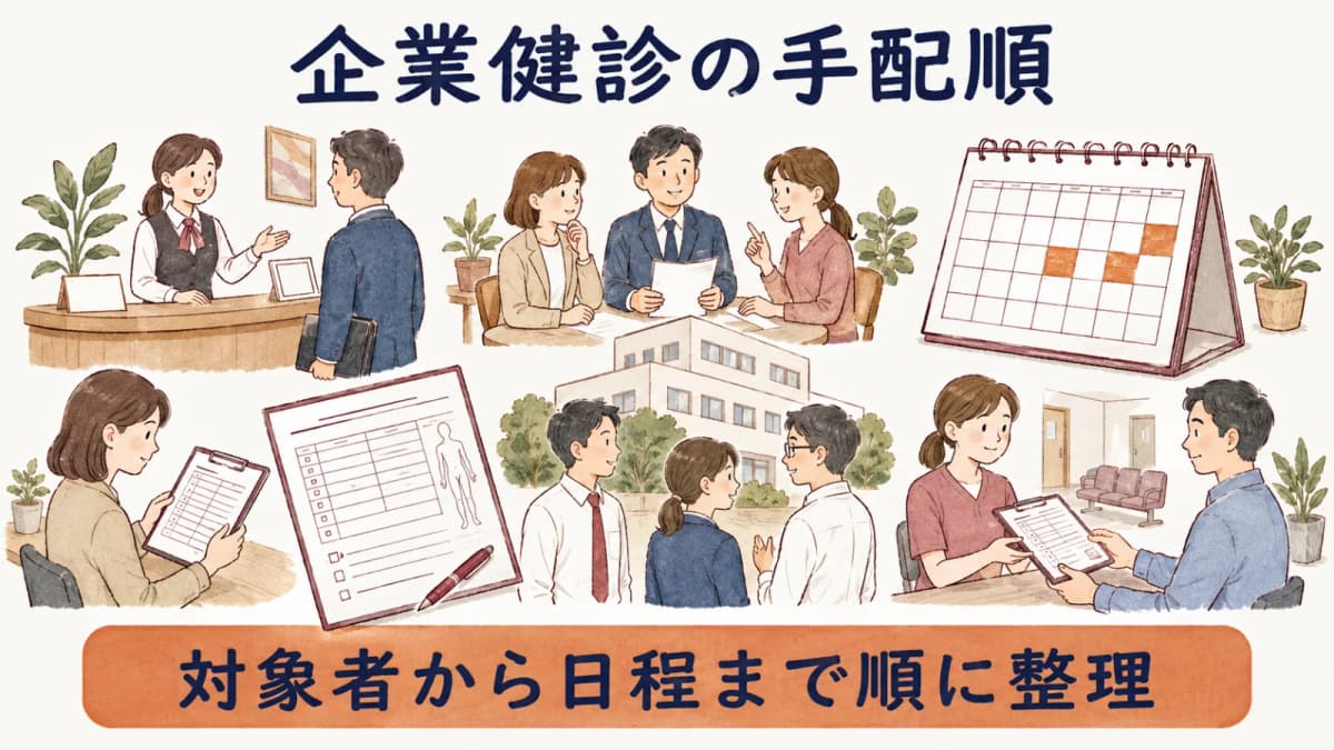 企業健診の手配順をまとめた早見表