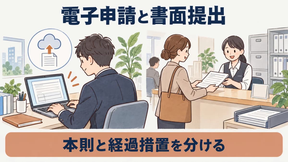 電子情報処理組織の本則と書面の経過措置を分けた図解