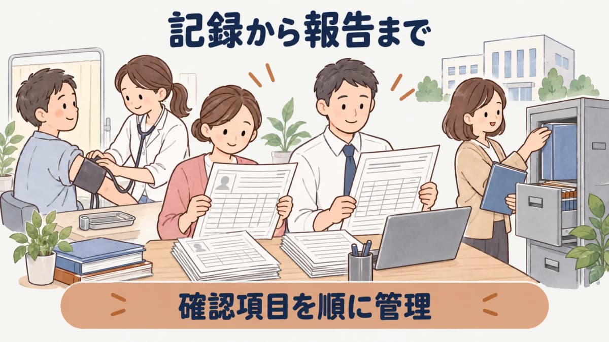 健診結果の記録から報告までをまとめた早見表