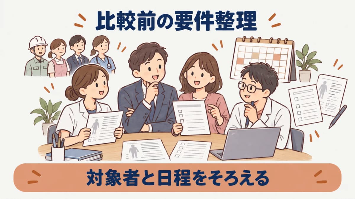比較チェックリストを手に条件を確認する担当者の図解