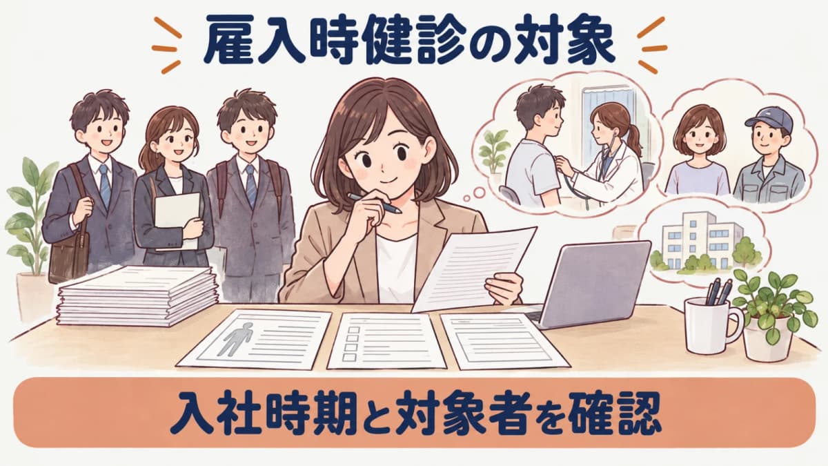 入社書類と健診結果の証明書面を確認する担当者の図解