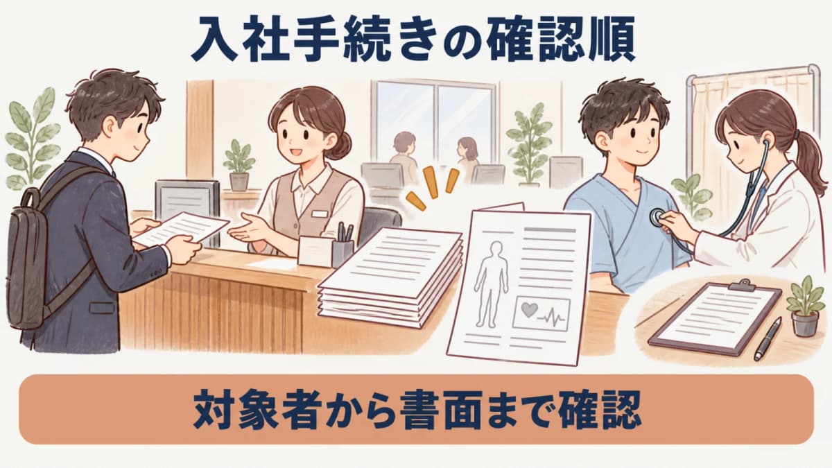 入社日と健診日から確認順を整える手続き図