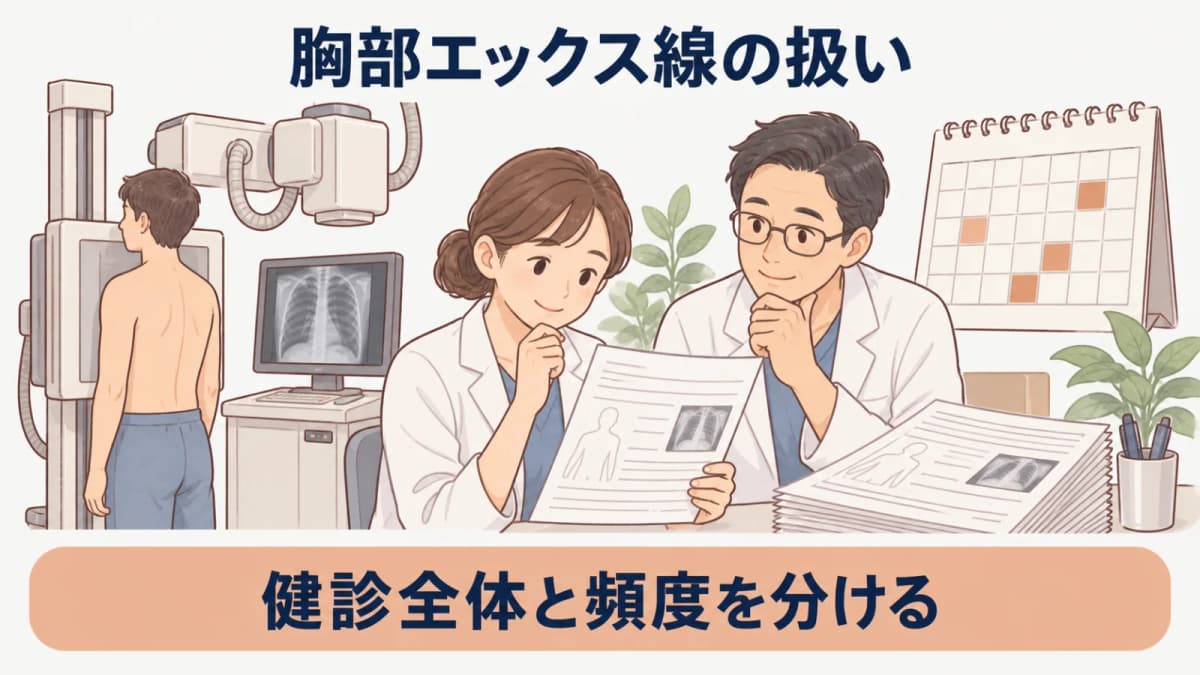 胸部エックス線検査の頻度を分ける図解