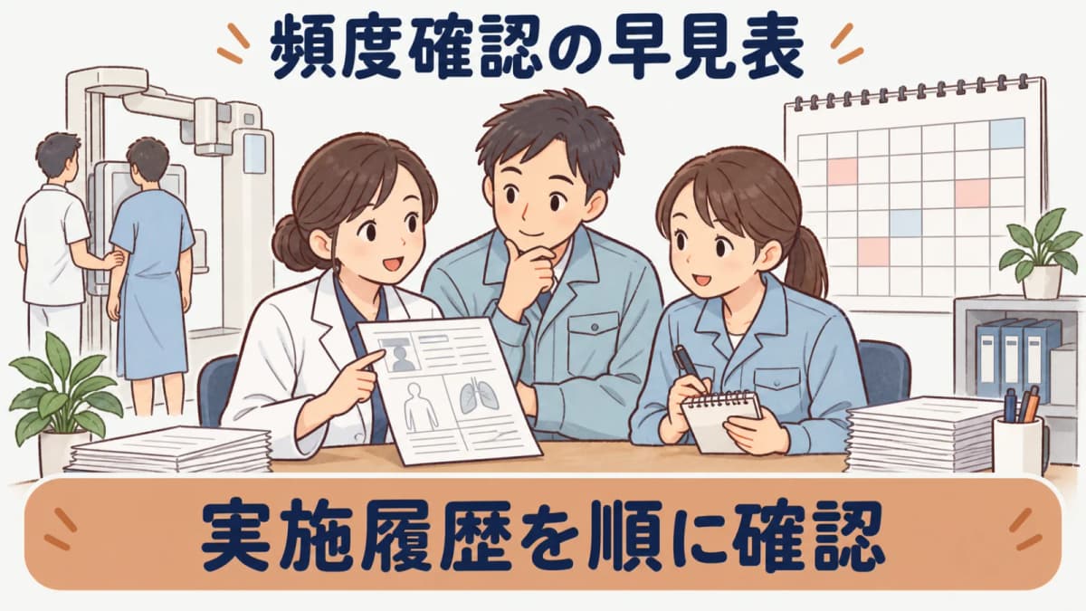 特定業務従事者健診の頻度確認をまとめた早見表